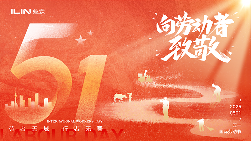 致敬勞動者，共慶五一佳節(jié)